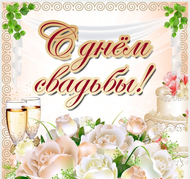Поздравление со свадьбой