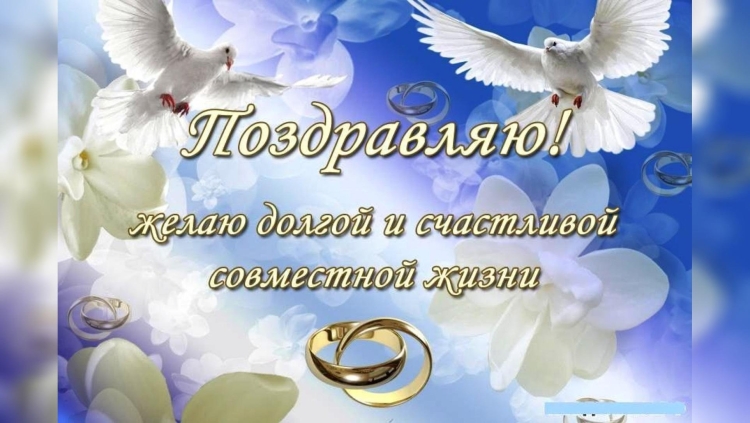 Свадебные поздравления в стихах