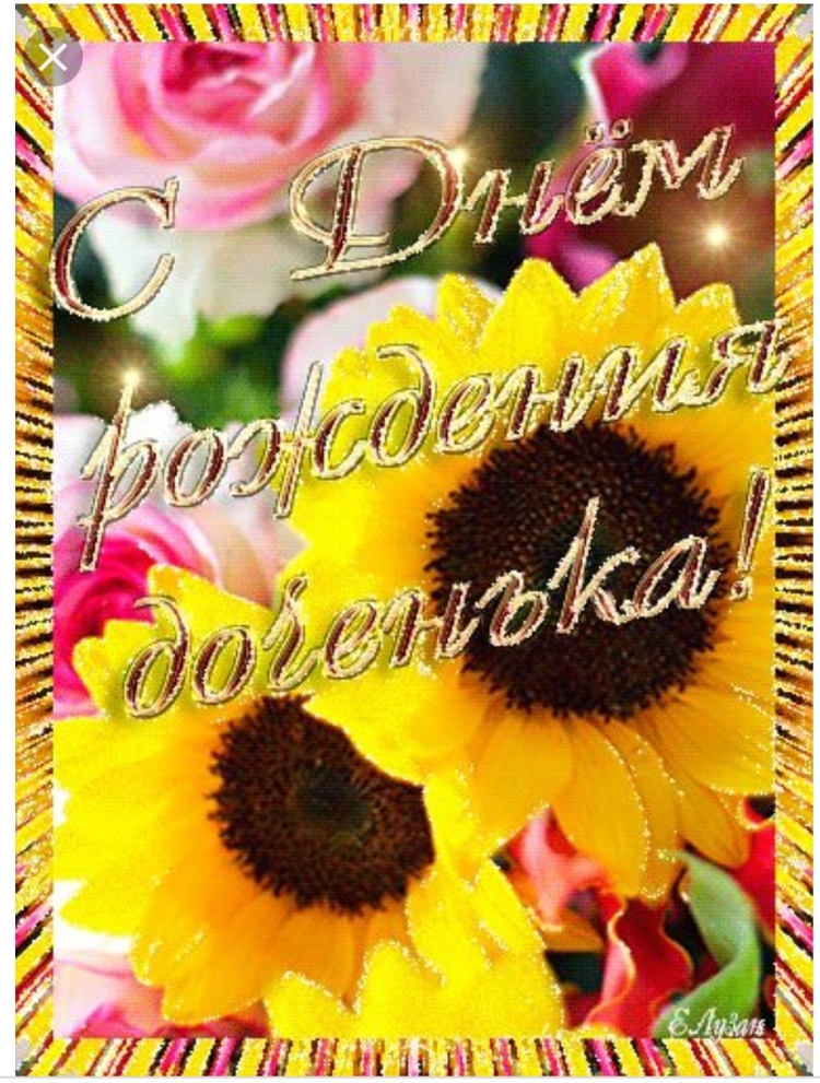 С днём рождения дочери