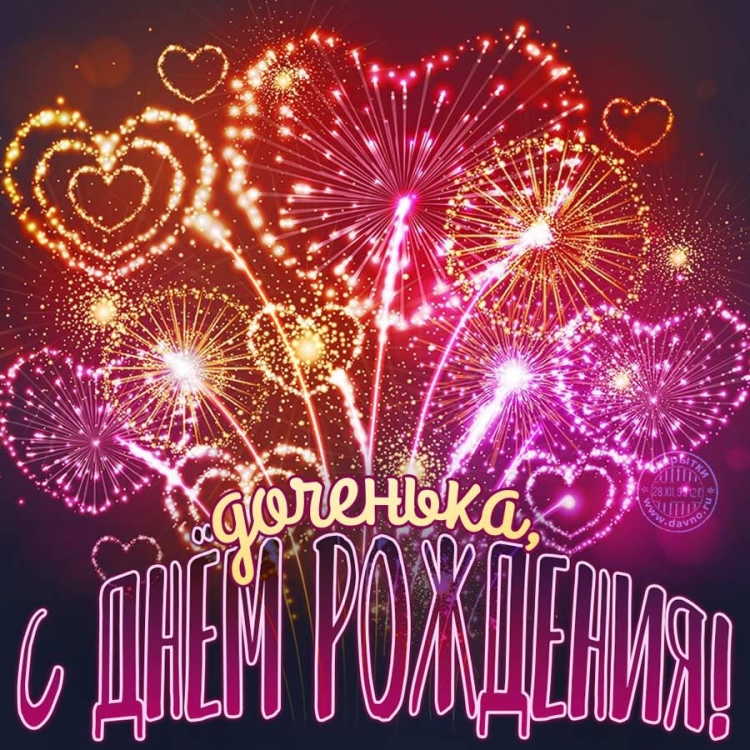 С днём рождения дочери от м
