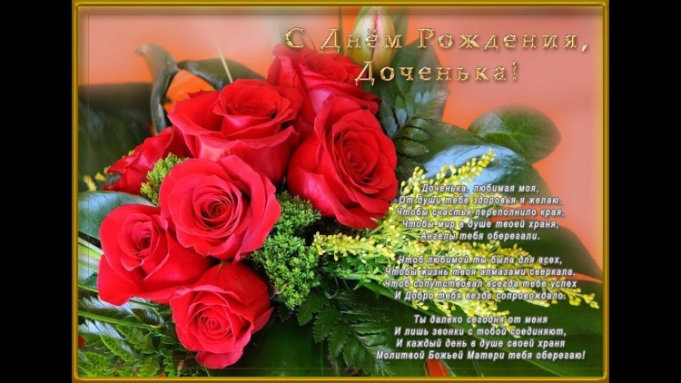С днем рождения, доченька!