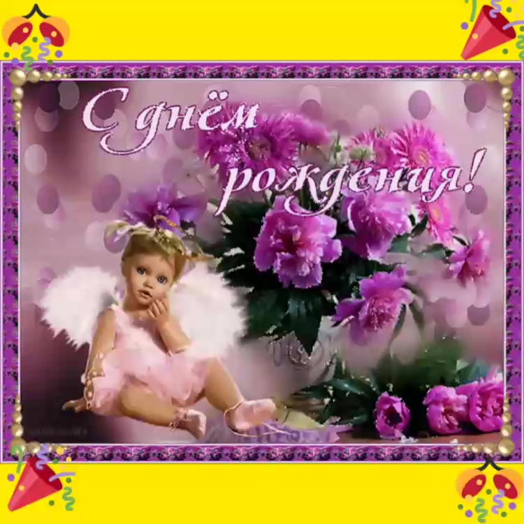 С днемтрождения дочери
