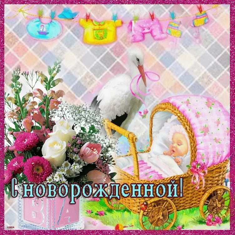 Открытки с днём рождения взрослой дочери