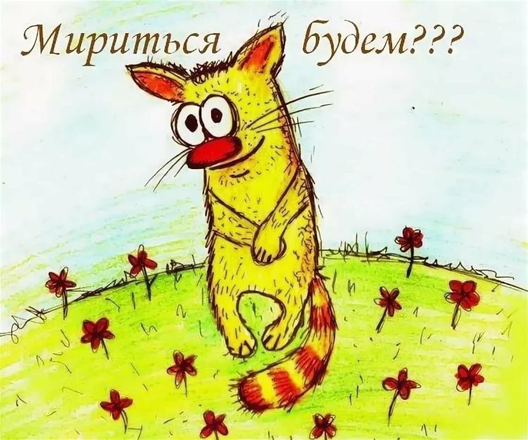 Открытка давай мириться