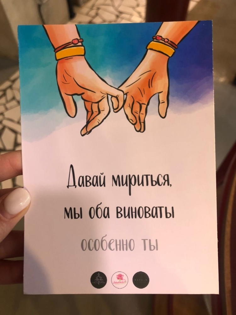 Давай мириться