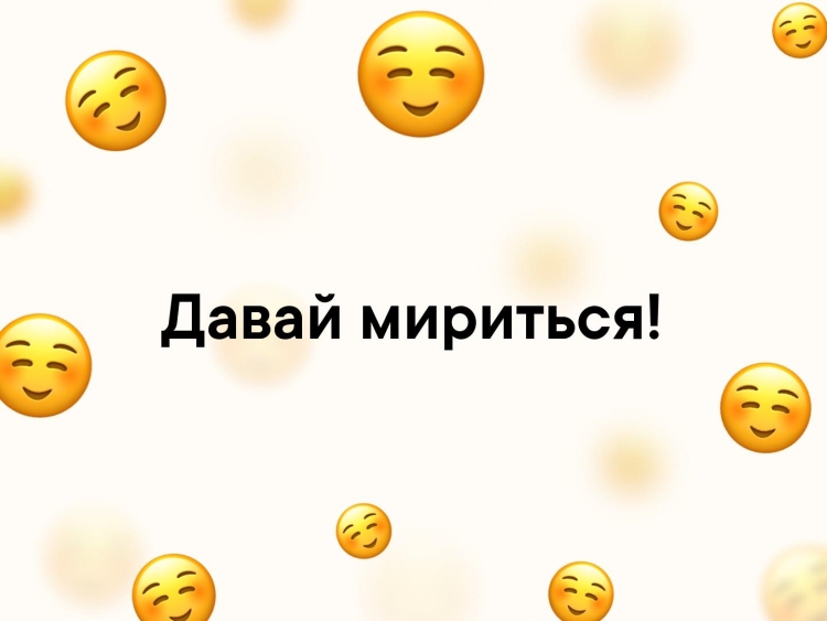 Открытка давай мириться