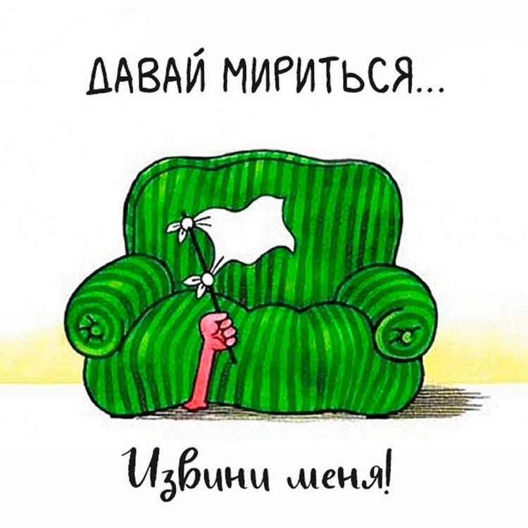 Прикольные для примирения