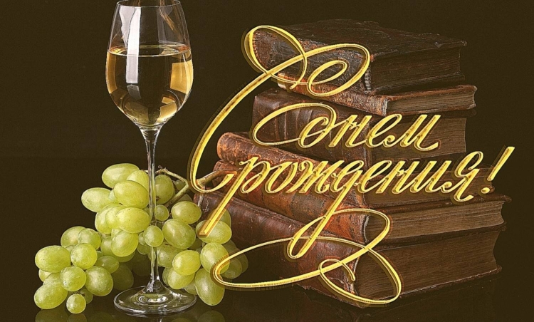 С днем рождения