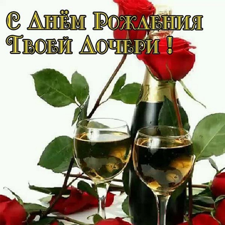 Поздравления с днём рождения дорогая