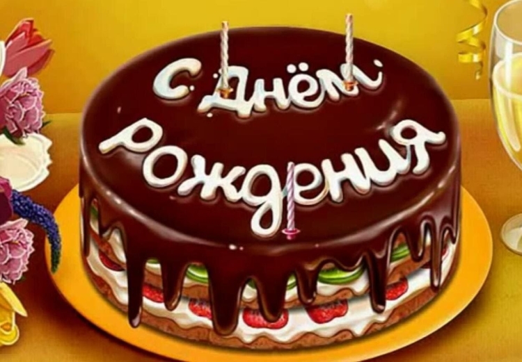 Лидочка с днем рождения