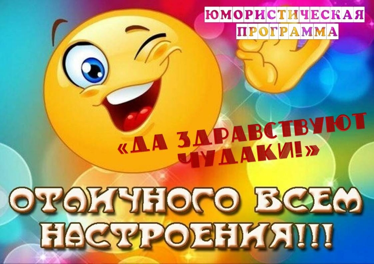 Позитивчик для хорошего настроения