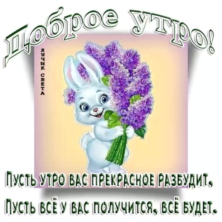 Позитивные пожелания с добрым утром