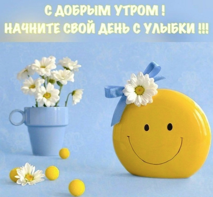 Доброе утро отличного дня