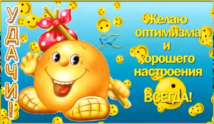 Оптимистичные пожелания