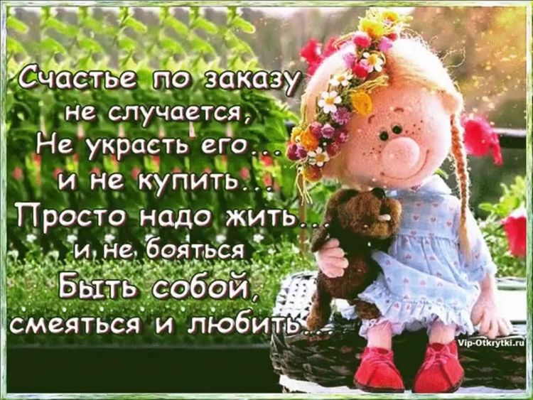 Живите и радуйтесь жизни стихи