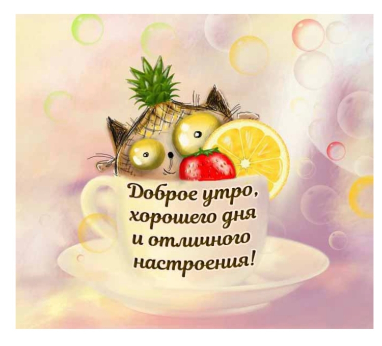 Доброе утречко и позитивного дня