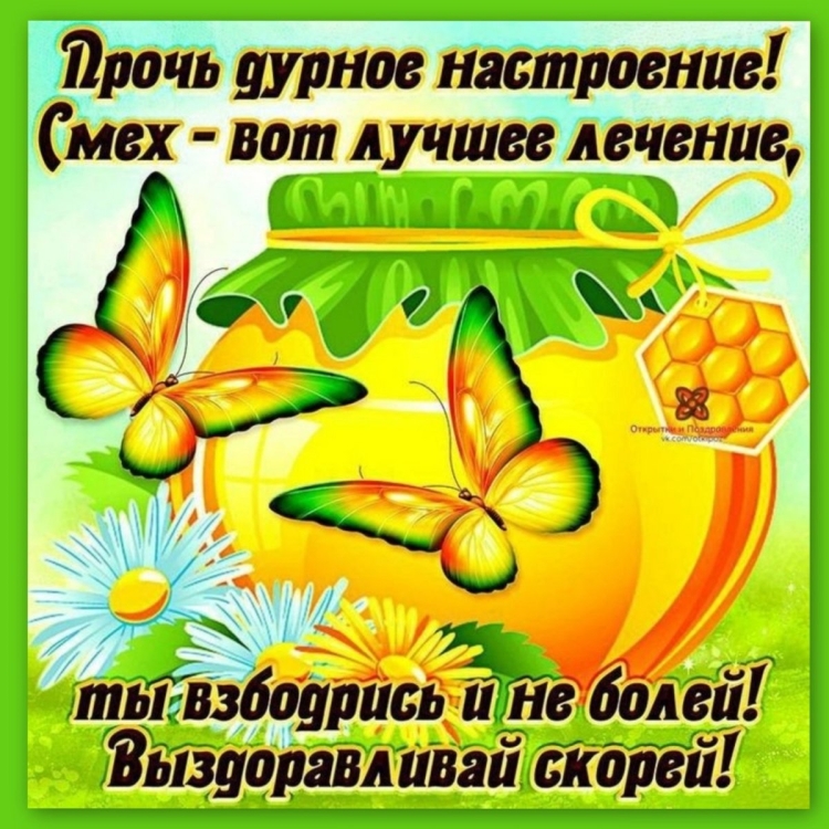 Пожелания выздоровления