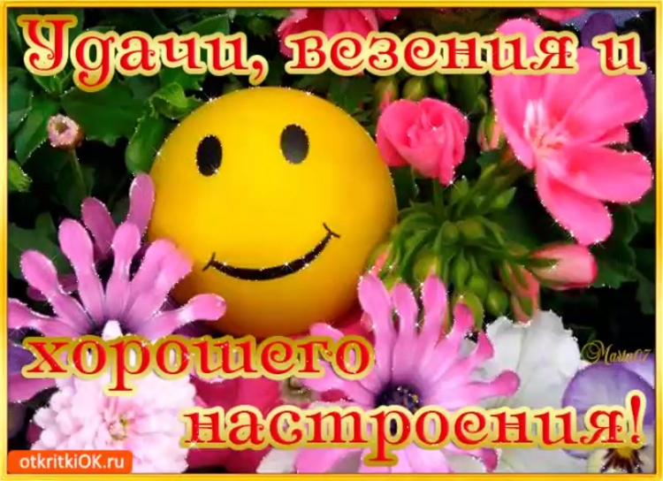 Открытка "хорошего настроения"