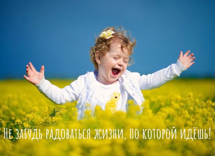 Улыбайся и радуйся жизни