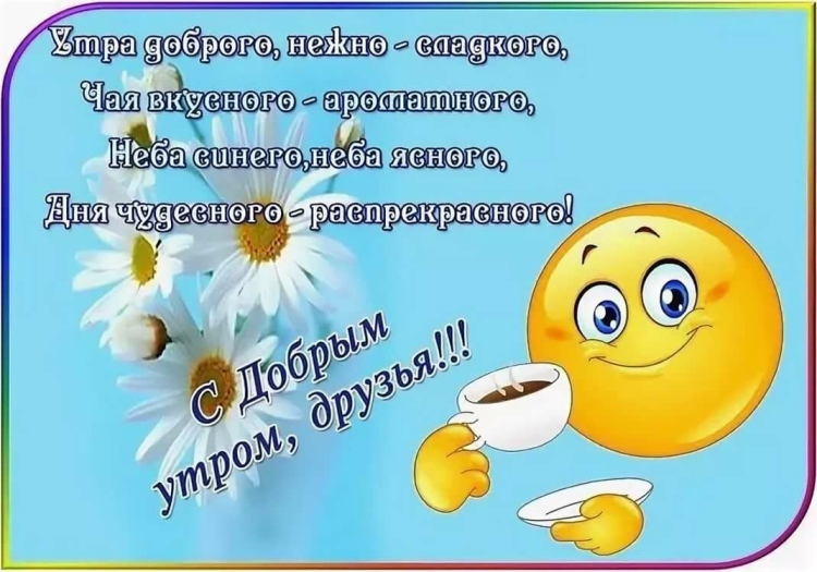 С добрым утром стихи короткие