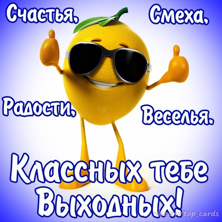 Смешные пожелания на выходные