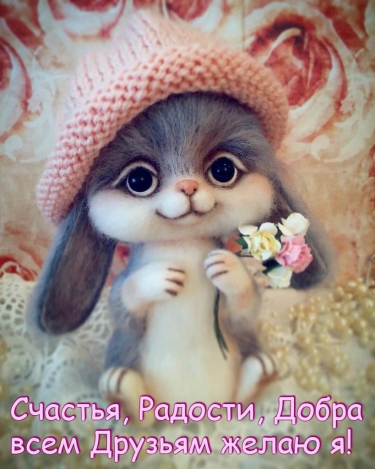 Позитивного дня и хорошего настроения