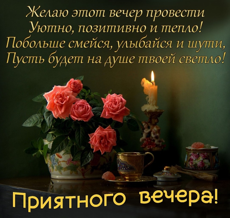 Доброго вечера и прекрасного настроения