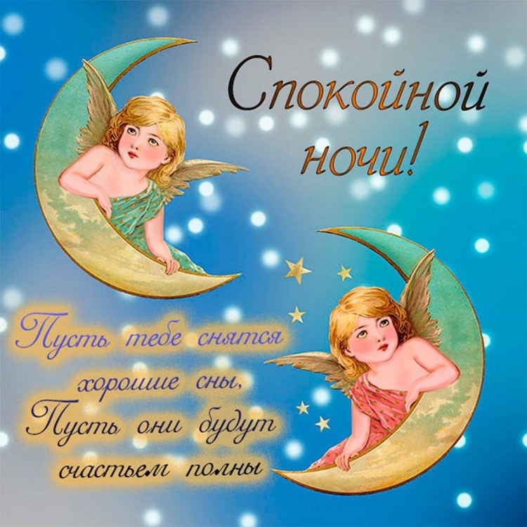 Спокойной ночи с ангелочками и пожеланиями