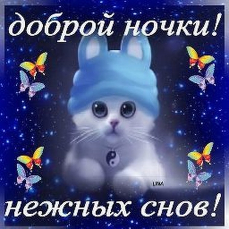 Пожелания приятных снов