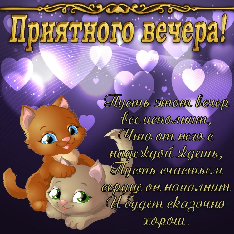 Добрий вечер красаветса