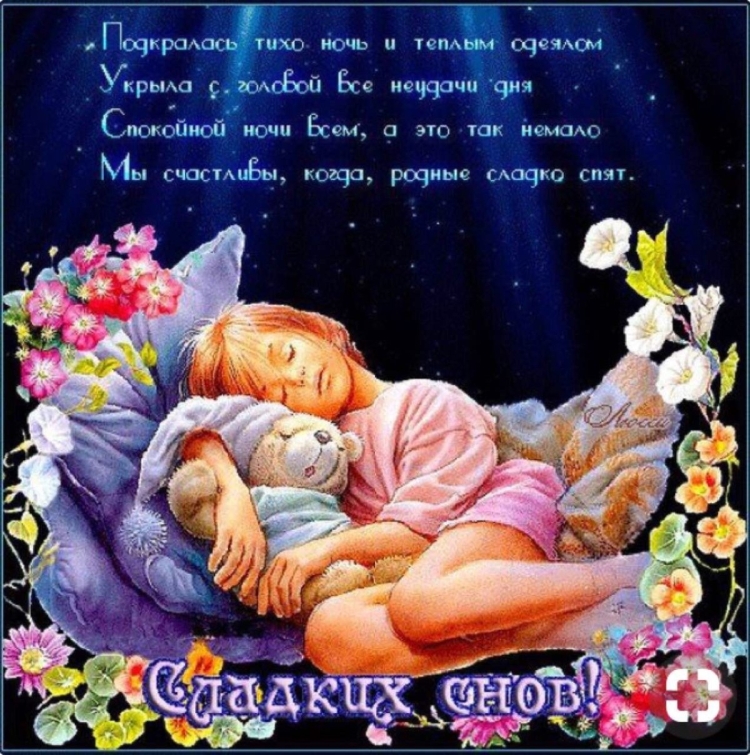 Стихи спокойной ночи