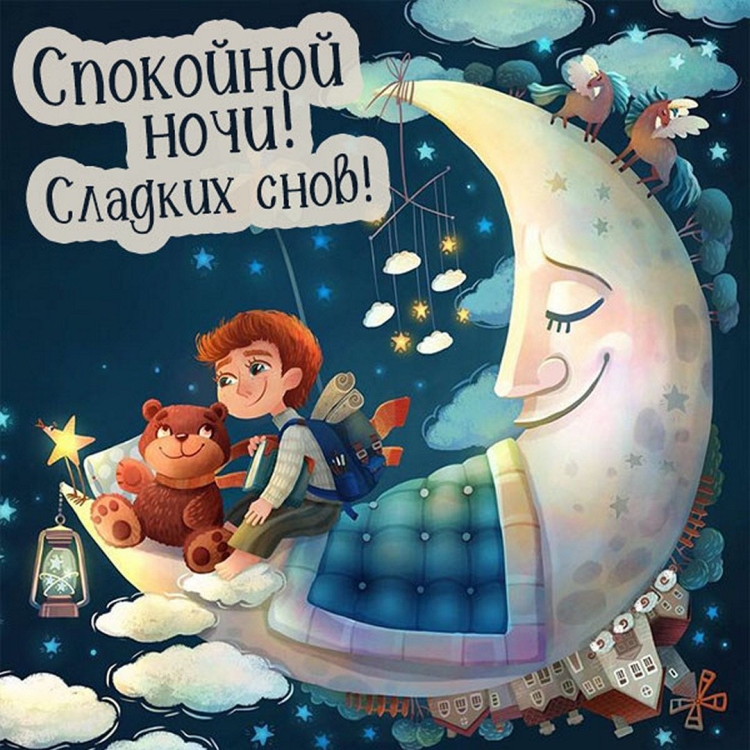 Открытки спокойной ночи женщине