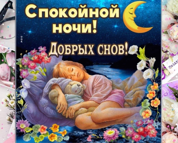 Засыпай, спокойной ночи.