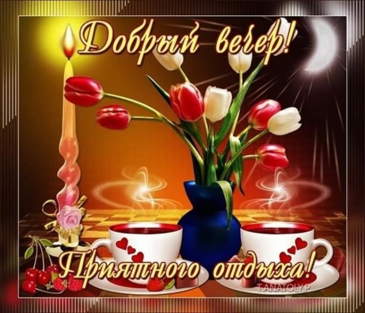 Открытки приятного вечера