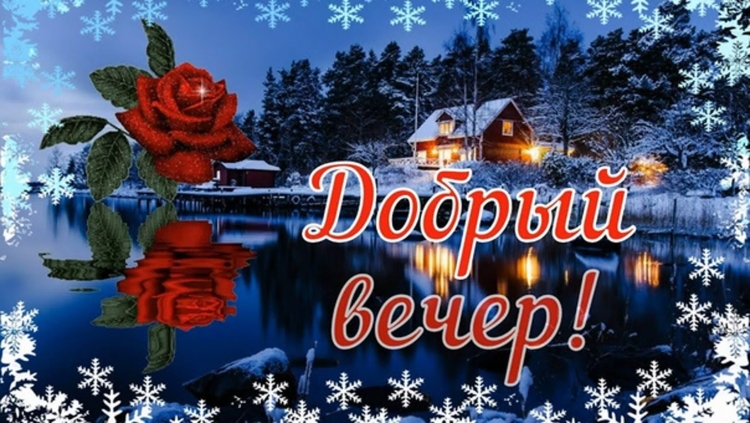 Доброго вечера и душевного тепла