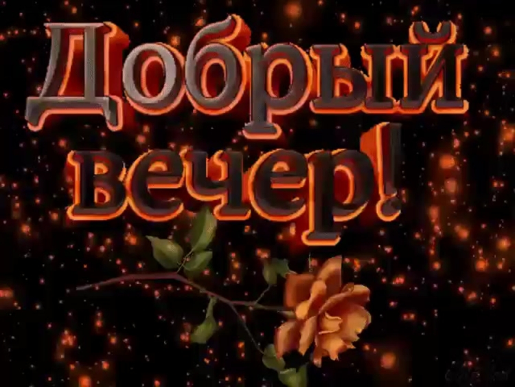 Приятного вечера
