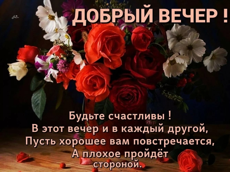 Восхитительного вечера