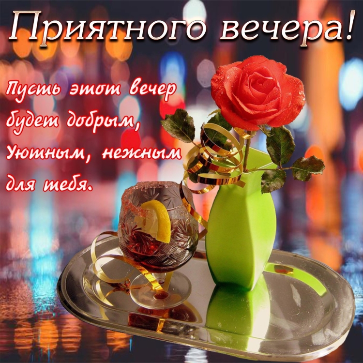 Прекрасного субботнего вечера