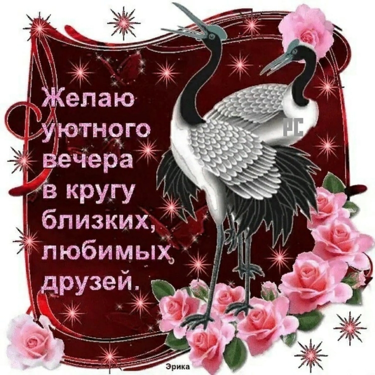 Вечерние поздравления с добрым вечером