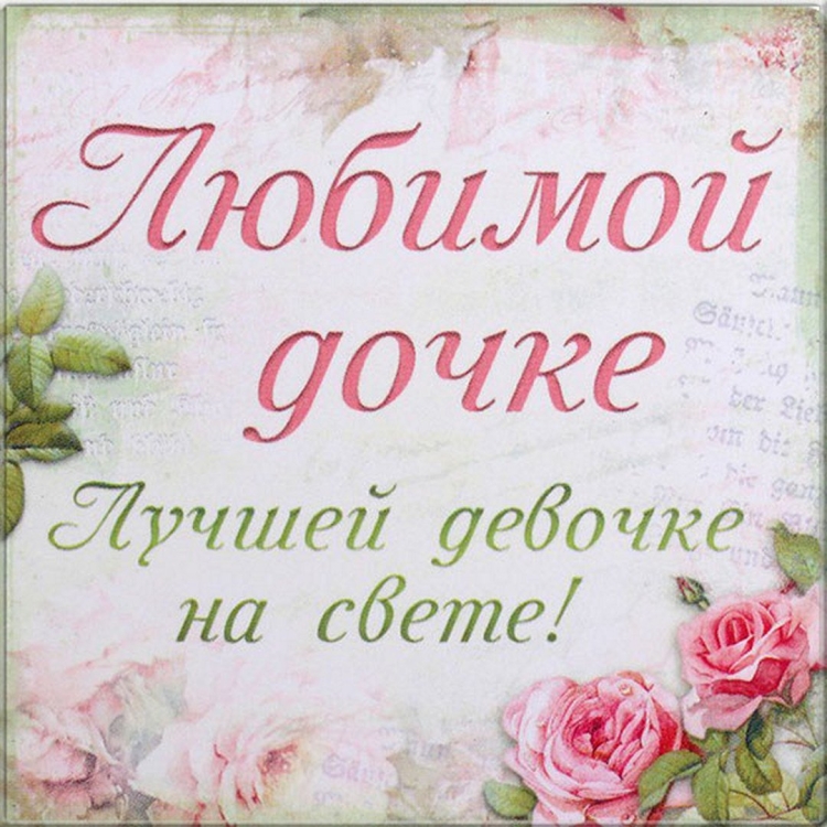 Поздравления с днём рождения ева