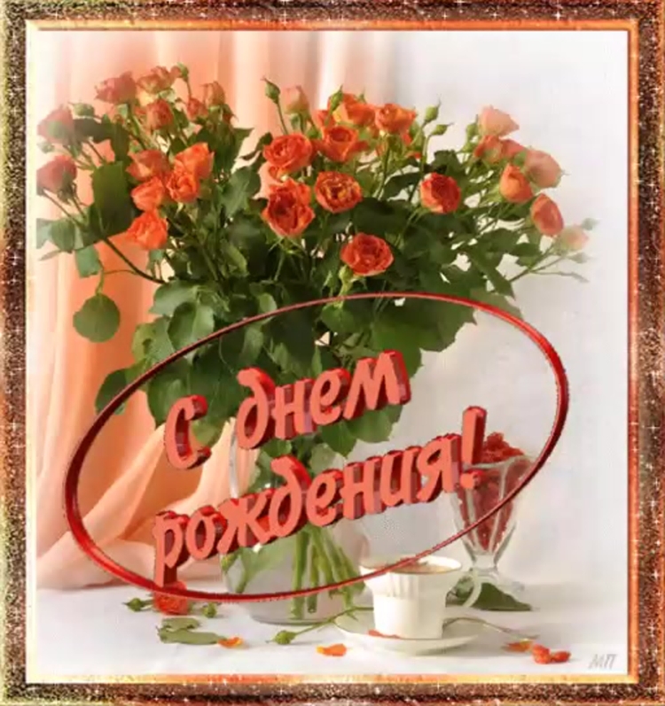 С днем рождения