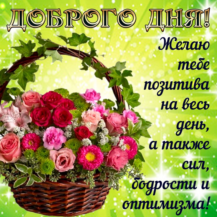 Открытки с добрым днём