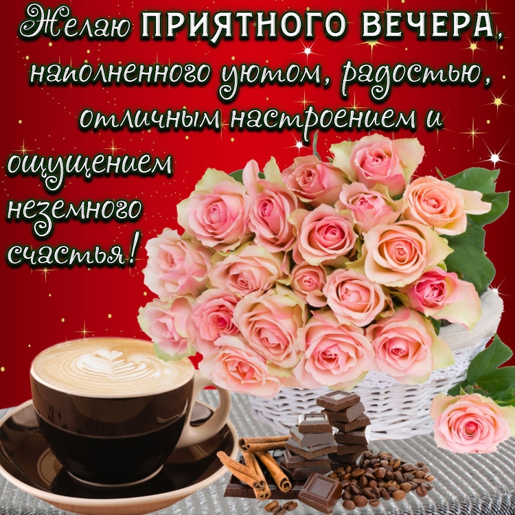 Красивыепоздраления с добрым вечером