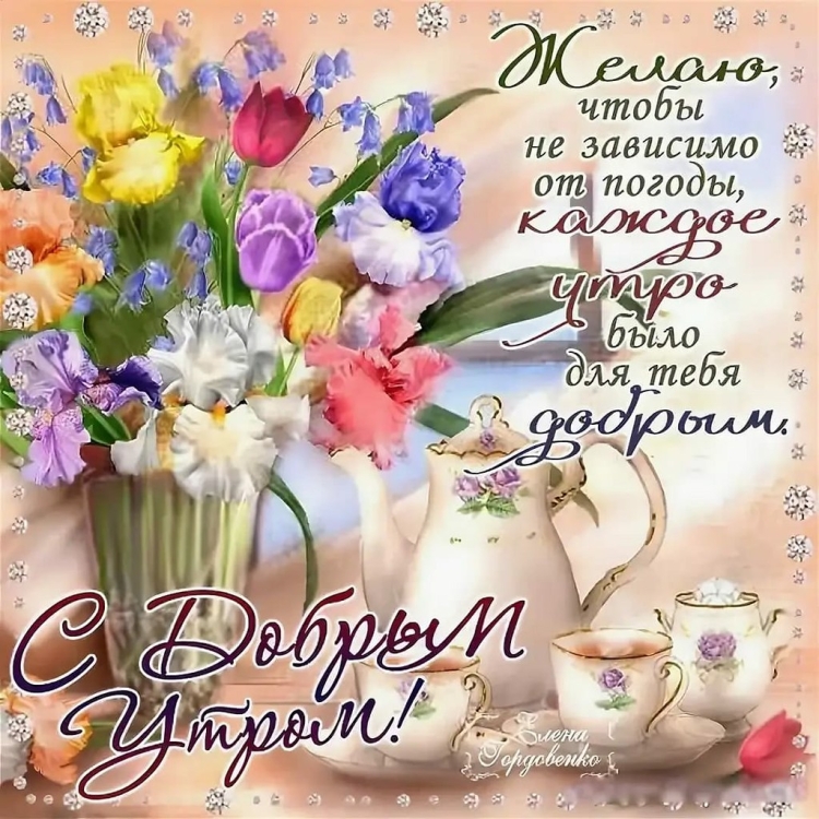 Добрые пожелания
