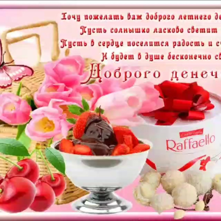 Благословенного утра и прекрасного дня