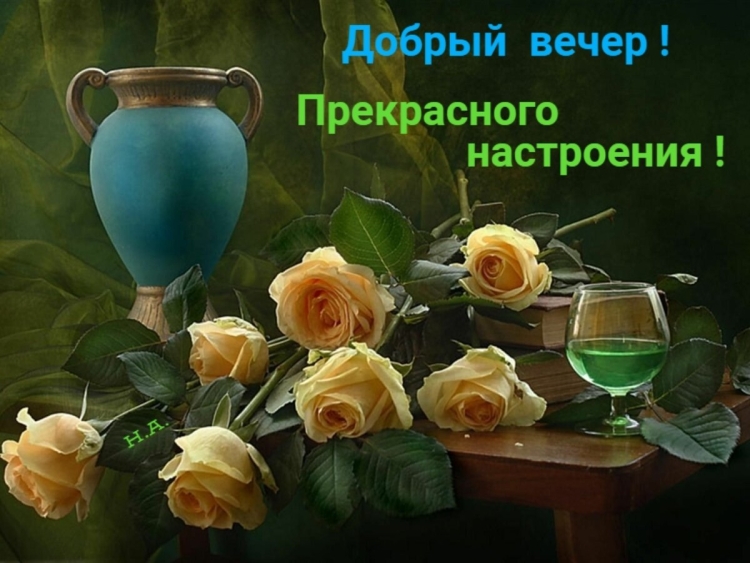 Приятного вечера и замечательных выходных