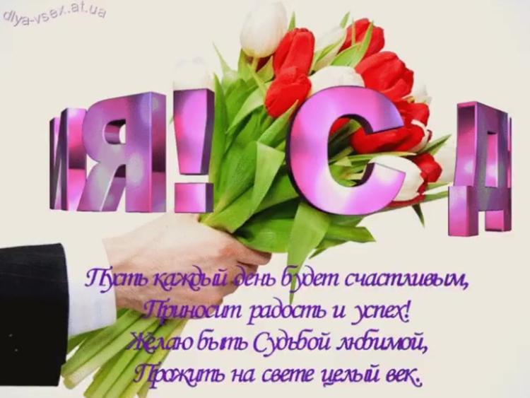 Красивые поздравления с днем рождения