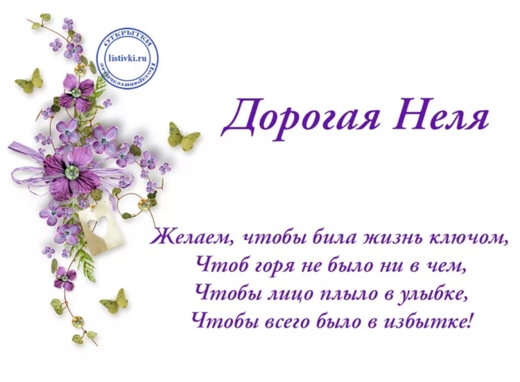 Поздравления с днём рождения Нели