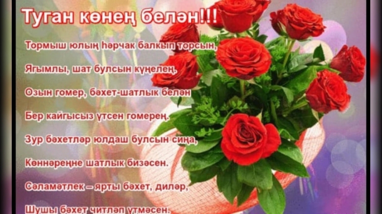 С днем рождения