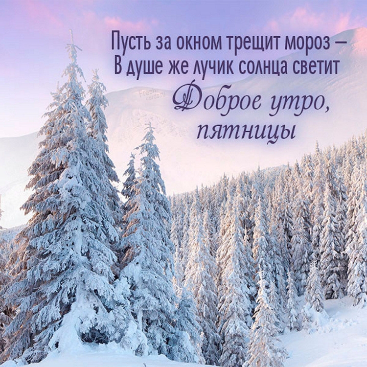Доброе утро хорошего дня зима